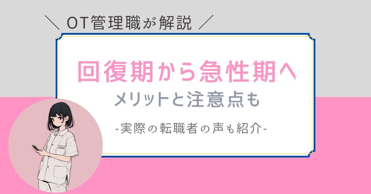 作業療法士　回復期から急性期へ　転職